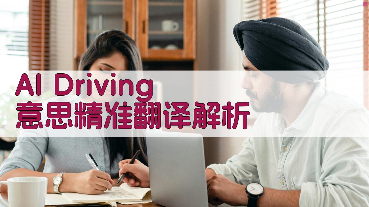 AI Driving 意思精准翻译解析